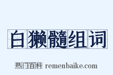 白獭髓组词是什么意思的图片